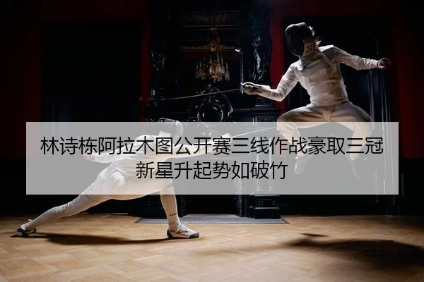 lin-shi-dong-a-la-mu-tu-gong-kai-sai-san-xian-zuo-zhan-hao-qu-san-guan-xin-xing-sheng-qi-shi-ru-po-zhu-2-611.jpg
