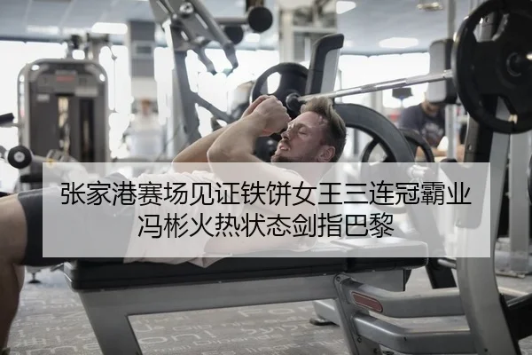 zhang-jia-gang-sai-chang-jian-zheng-tie-bing-nv-wang-san-lian-guan-ba-ye-feng-bin-huo-re-zhuang-tai-jian-zhi-ba-li-2-101.jpg